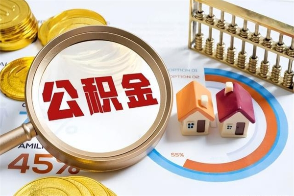 蚌埠公积金提出来可以自己使用吗（住房公积金取出来可以自由支配吗）