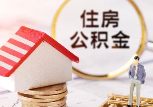 蚌埠外地的住房公积金怎么提取（外地的公积金怎么提取出来）